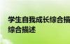 學(xué)生自我成長綜合描述怎么寫 學(xué)生自我成長綜合描述