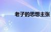 老子的思想主張 莊子的思想主張