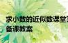 求小數(shù)的近似數(shù)課堂實(shí)錄 《求小數(shù)的近似數(shù)》備課教案