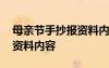 母親節(jié)手抄報(bào)資料內(nèi)容怎么寫 母親節(jié)手抄報(bào)資料內(nèi)容