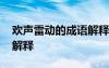 歡聲雷動(dòng)的成語(yǔ)解釋是什么 歡聲雷動(dòng)的成語(yǔ)解釋