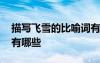 描寫飛雪的比喻詞有哪些 描寫飛雪的比喻句有哪些
