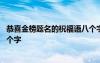 恭喜金榜題名的祝福語八個字圖片 恭喜金榜題名的祝福語八個字
