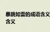 暴跳如雷的成語(yǔ)含義是什么 暴跳如雷的成語(yǔ)含義