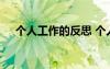 個人工作的反思 個人工作感悟反思總結(jié)