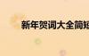 新年賀詞大全簡(jiǎn)短 新年賀詞祝福語(yǔ)