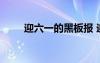 迎六一的黑板報 迎六一黑板報內(nèi)容