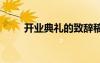 開(kāi)業(yè)典禮的致辭稿 開(kāi)業(yè)典禮的致辭