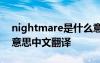 nightmare是什么意思 nightmares是什么意思中文翻譯