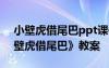 小壁虎借尾巴ppt課件小班 幼兒園小班《小壁虎借尾巴》教案
