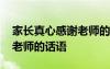家長(zhǎng)真心感謝老師的話語(yǔ)視頻 家長(zhǎng)真心感謝老師的話語(yǔ)