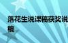 落花生說(shuō)課稿獲獎(jiǎng)?wù)f課稿 《落花生》的說(shuō)課稿