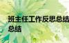 班主任工作反思總結(jié)范文 班主任工作反思與總結(jié)