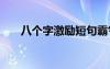八個字激勵短句霸氣 激勵自己的名言