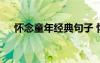懷念童年經(jīng)典句子 懷念童年時光的句子
