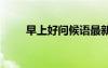 早上好問候語最新版 早上好問候語