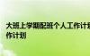 大班上學(xué)期配班個(gè)人工作計(jì)劃下學(xué)期 大班上學(xué)期配班個(gè)人工作計(jì)劃