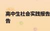 高中生社會(huì)實(shí)踐報(bào)告內(nèi)容 高中生社會(huì)實(shí)踐報(bào)告