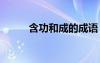 含功和成的成語 包含功成的成語