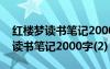 紅樓夢讀書筆記2000字大全 精選5篇紅樓夢讀書筆記2000字(2)