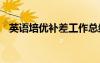 英語培優(yōu)補差工作總結(jié) 培優(yōu)補差工作總結(jié)