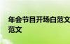 年會(huì)節(jié)目開(kāi)場(chǎng)白范文怎么寫(xiě) 年會(huì)節(jié)目開(kāi)場(chǎng)白范文