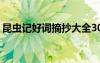 昆蟲記好詞摘抄大全3000個(gè) 昆蟲記好詞摘抄