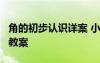 角的初步認(rèn)識(shí)詳案 小學(xué)數(shù)學(xué)《角的初步認(rèn)識(shí)》教案