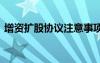 增資擴(kuò)股協(xié)議注意事項(xiàng) 公司增資擴(kuò)股協(xié)議書