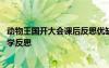動(dòng)物王國(guó)開(kāi)大會(huì)課后反思優(yōu)缺點(diǎn) 《動(dòng)物王國(guó)開(kāi)大會(huì)》課堂教學(xué)反思