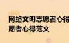 網(wǎng)絡(luò)文明志愿者心得范文500字 網(wǎng)絡(luò)文明志愿者心得范文