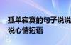 孤單寂寞的句子說說心情短語 寂寞的句子說說心情短語