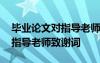 畢業(yè)論文對指導老師的致謝語 本科畢業(yè)論文指導老師致謝詞