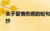 關(guān)于愛(ài)情傷感的短句 描寫(xiě)愛(ài)情的傷感句子摘抄