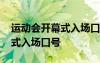 運(yùn)動(dòng)會(huì)開幕式入場口號(hào)霸氣押韻 運(yùn)動(dòng)會(huì)開幕式入場口號(hào)