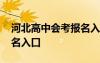 河北高中會考報名入口網(wǎng)址 河北高中會考報名入口