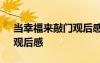 當(dāng)幸福來敲門觀后感英文 《當(dāng)幸福來敲門》觀后感