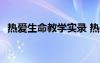 熱愛生命教學(xué)實錄 熱愛生命 教案教學(xué)設(shè)計