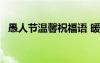 愚人節(jié)溫馨祝福語(yǔ) 暖心愚人節(jié)祝福語(yǔ)10條