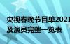 央視春晚節(jié)目單2021節(jié)目單 央視春晚節(jié)目單及演員完整一覽表