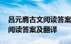 呂元膺古文閱讀答案及翻譯解析 呂元膺古文閱讀答案及翻譯