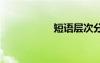 短語層次分析法 短語