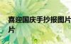 喜迎國慶手抄報圖片簡單 喜迎國慶手抄報圖片