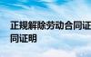 正規(guī)解除勞動(dòng)合同證明范本 正規(guī)解除勞動(dòng)合同證明