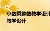 小數(shù)乘整數(shù)教學(xué)設(shè)計(jì)一等獎(jiǎng) 《小數(shù)乘整數(shù)》教學(xué)設(shè)計(jì)