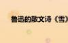 魯迅的散文詩(shī)《雪》 魯迅散文詩(shī)《雪》
