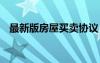 最新版房屋買(mǎi)賣(mài)協(xié)議 最新房屋買(mǎi)賣(mài)協(xié)議書(shū)