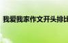 我愛(ài)我家作文開(kāi)頭排比 我愛(ài)我家的作文開(kāi)頭