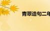 青翠造句二年級 青翠造句