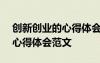 創(chuàng)新創(chuàng)業(yè)的心得體會(huì)范文800字 創(chuàng)新創(chuàng)業(yè)的心得體會(huì)范文